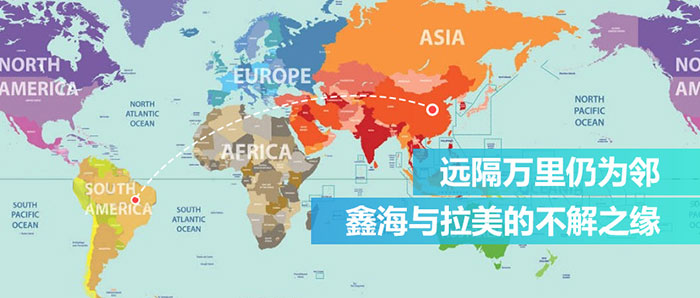 鑫海在拉丁美洲的項(xiàng)目盤點(diǎn)