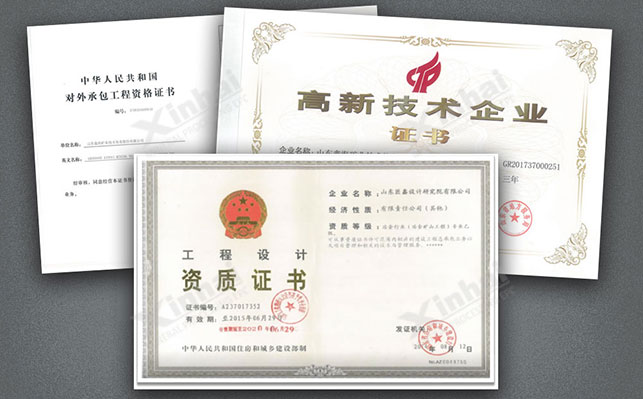 工程設(shè)計(jì)資質(zhì)證書和高新企業(yè)證書