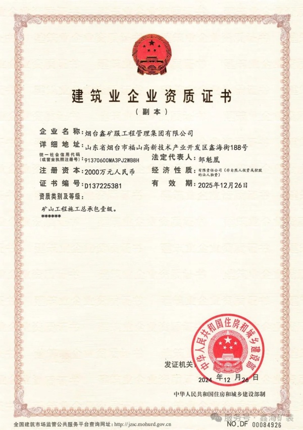 礦山工程施工總承包一級資質(zhì)